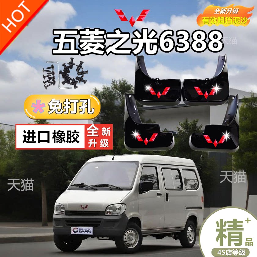 适用于五菱之光6388专用挡泥板