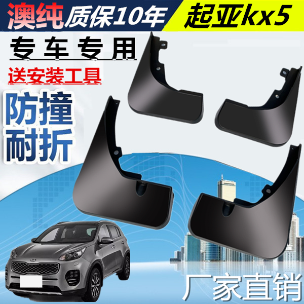 适用于起亚KX5挡泥板汽车原装