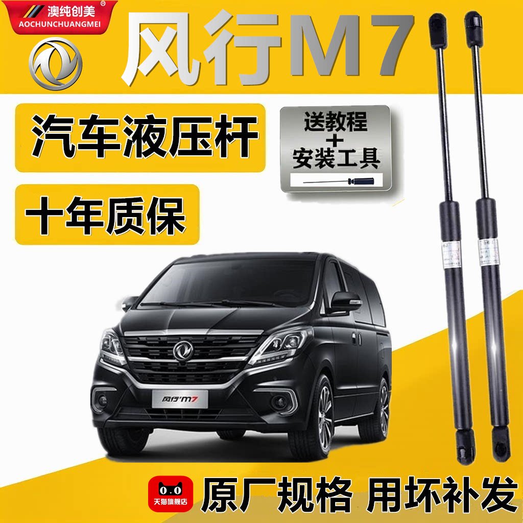 风行M7发动机盖液压支撑杆