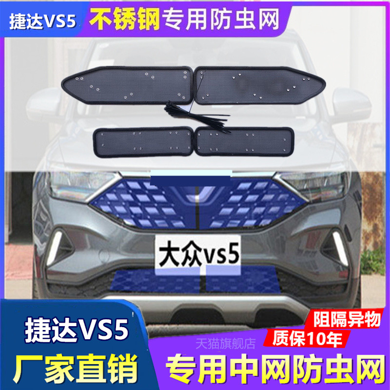 适用于捷达VS5前挡防虫网