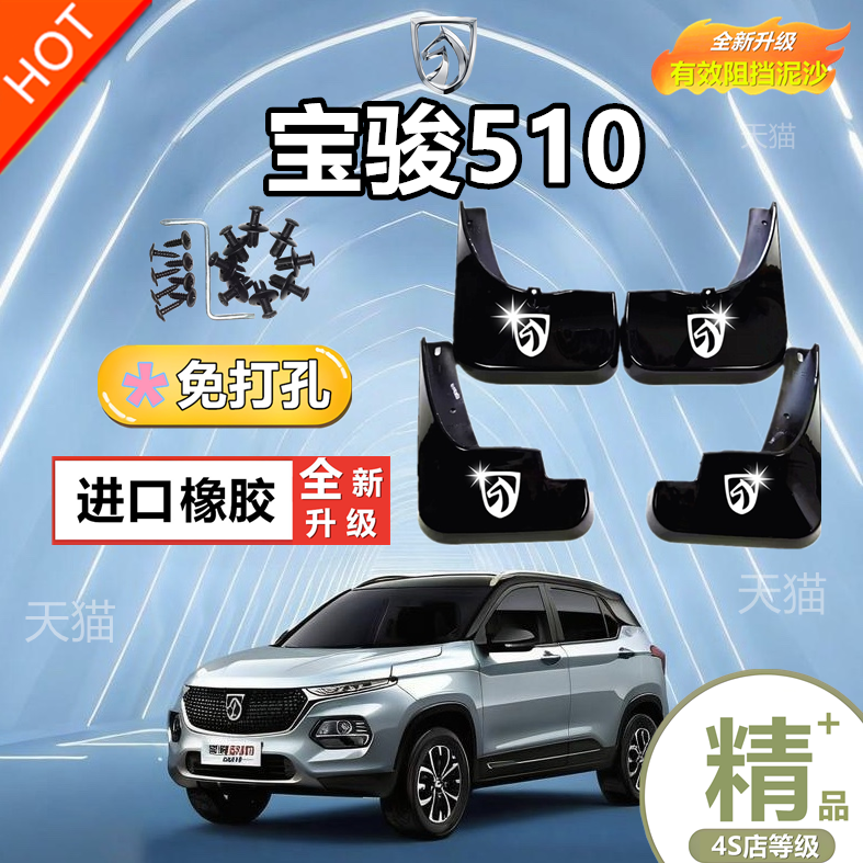 适用于2021款宝骏510挡泥板改装专用17-20款宝骏510汽车前后轮