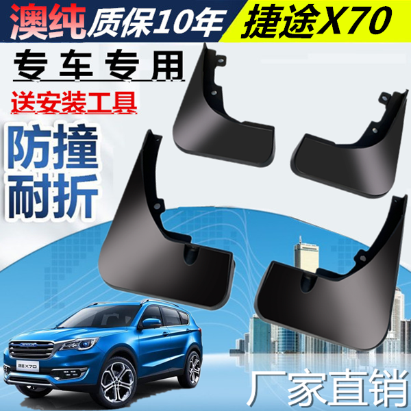 適用于奇瑞捷途X70擋泥板