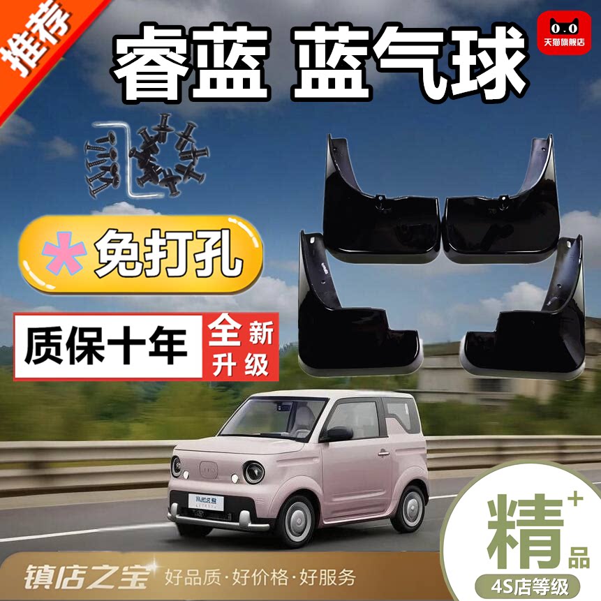 适用于睿蓝蓝气球汽车原车原厂挡泥板改装新款前后轮蓝气球挡泥皮
