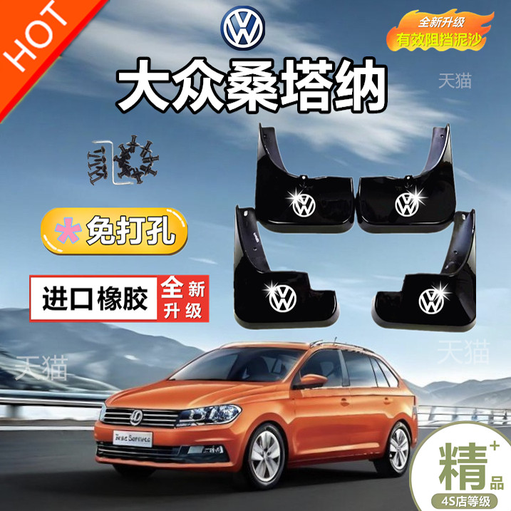 适用大众桑塔纳专用挡泥板原装