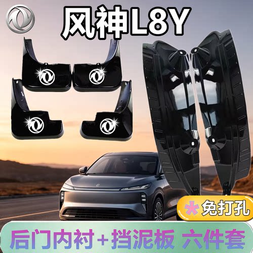 适配于风神L8Y后门内衬挡泥板