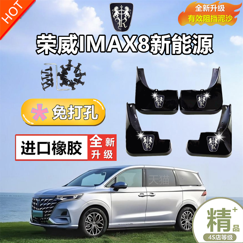 适用荣威iMAX8挡泥板2021