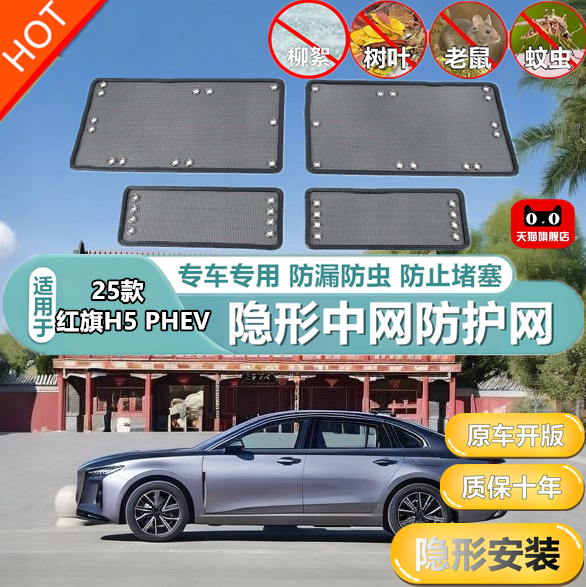 适用于25款红旗H5PHEV中网