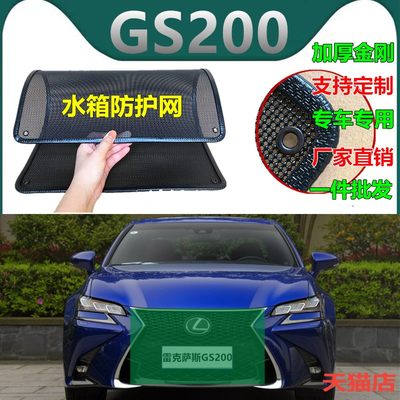 适用于雷克萨斯GS200水箱防护网