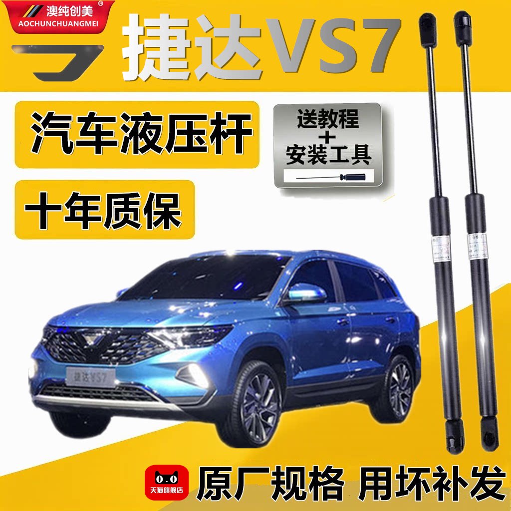 捷达VS7机盖后备箱液压撑杆