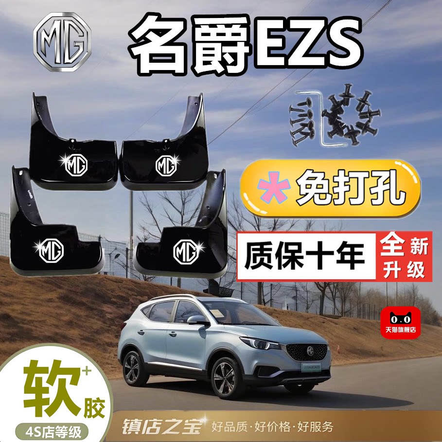 适用于名爵EZS专用挡泥板挡沙板挡水板轮胎汽车配件外饰改装