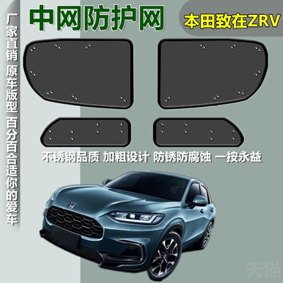 适用于本田致在ZRV防虫网前挡