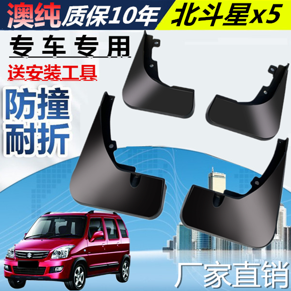 适用昌河铃木北斗星x5挡泥板改装