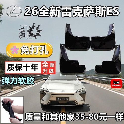雷克萨斯ES专用前后挡泥板