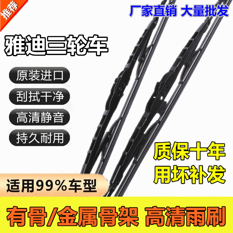 雅迪三轮车冠能CL9S专用雨刮器