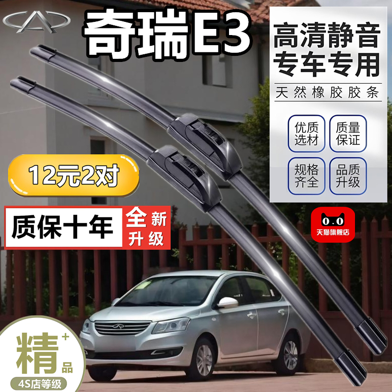 适用奇瑞E3雨刮器片2013款13年无骨胶条2015汽车配件大全15雨刷条
