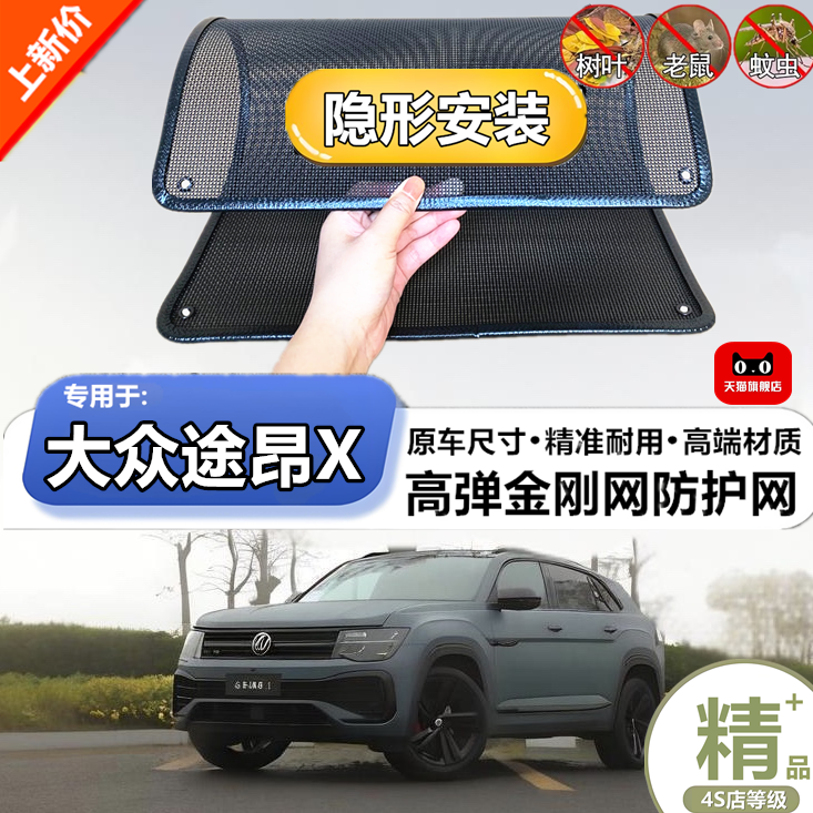 适用于大众途昂X水箱防护网
