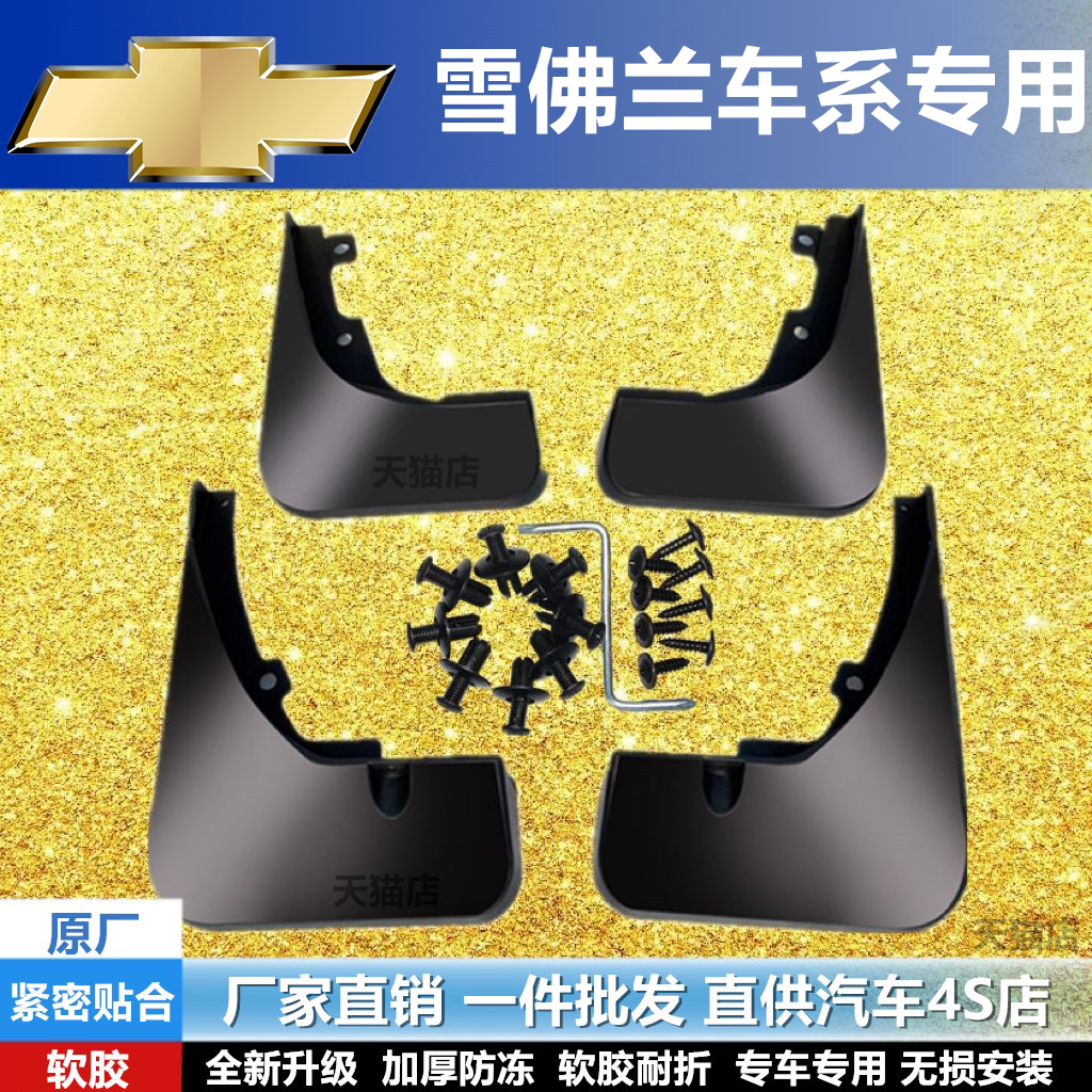 适用雪佛兰探界者挡泥板