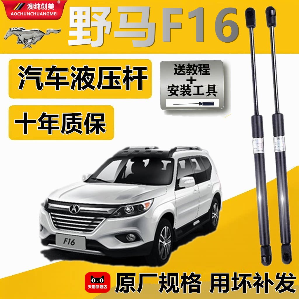 野马F16后备箱液压支撑杆