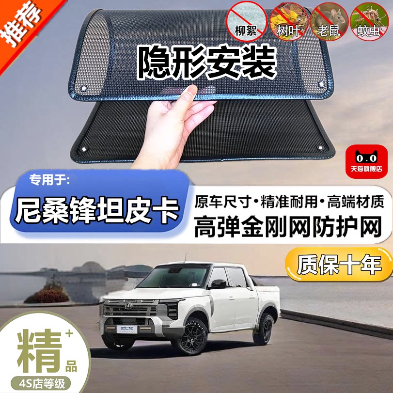 适用尼桑锋坦皮卡水箱防护防虫网防尘砂石杨柳絮毛罩冷凝器保护网