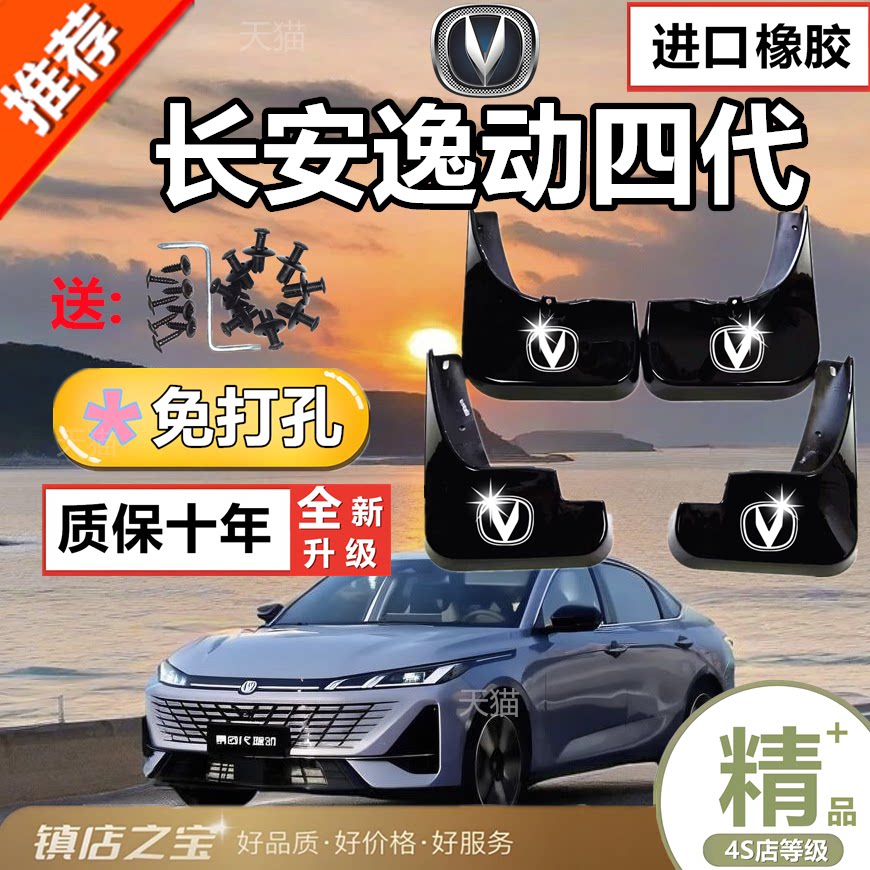 适用于长安逸动第四代专用挡泥板2026款原厂改装配件防冻挡泥水皮