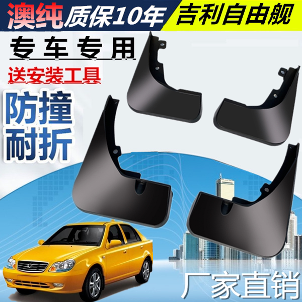 适用吉利自由舰挡泥板原厂