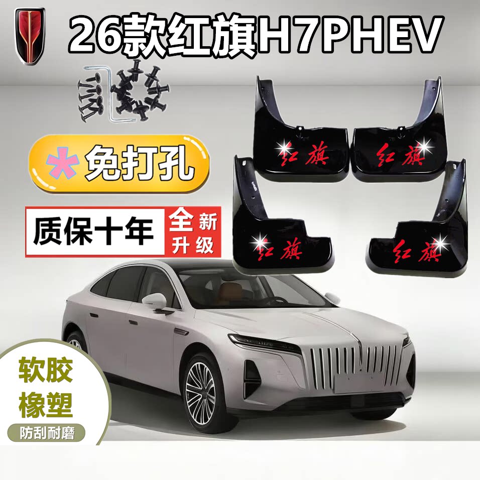 适配于26款红旗H7PHEV挡泥板