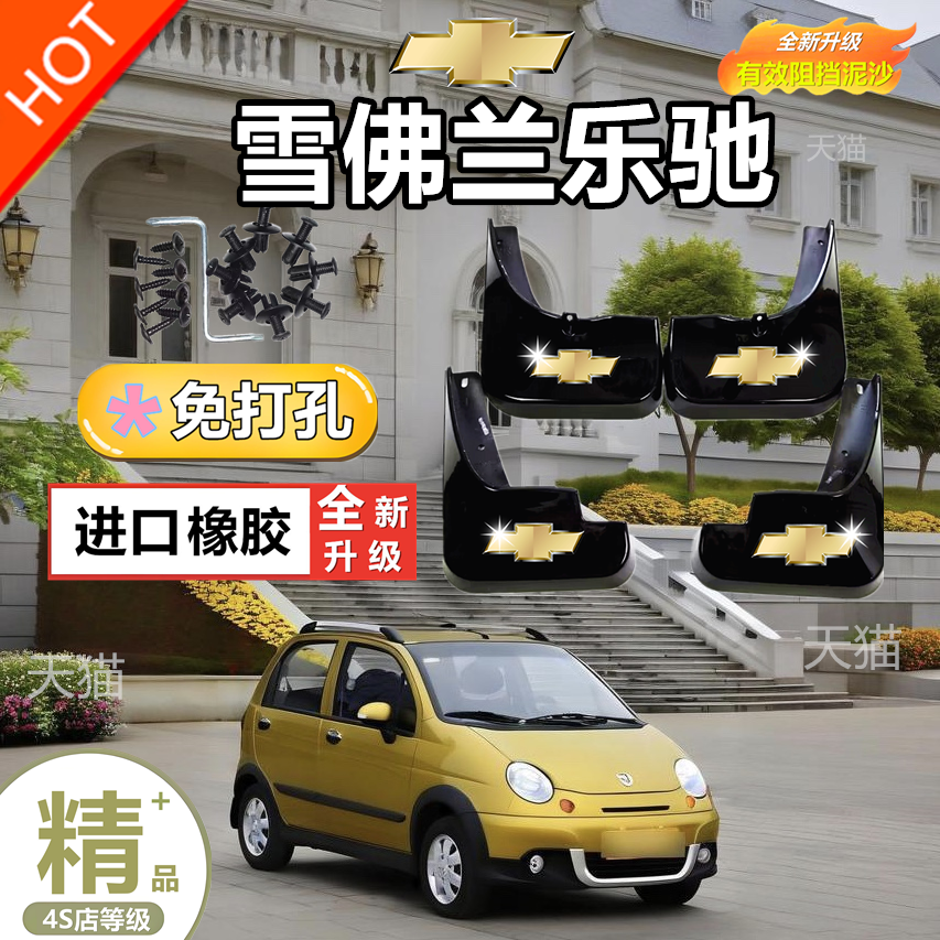 适用雪佛兰乐驰专用挡泥板