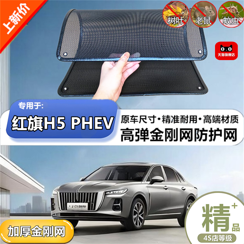 适用于25款红旗H5PHEV防虫网