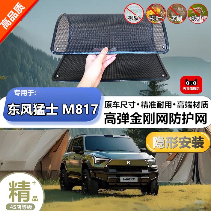 适用于东风猛士M817防虫网