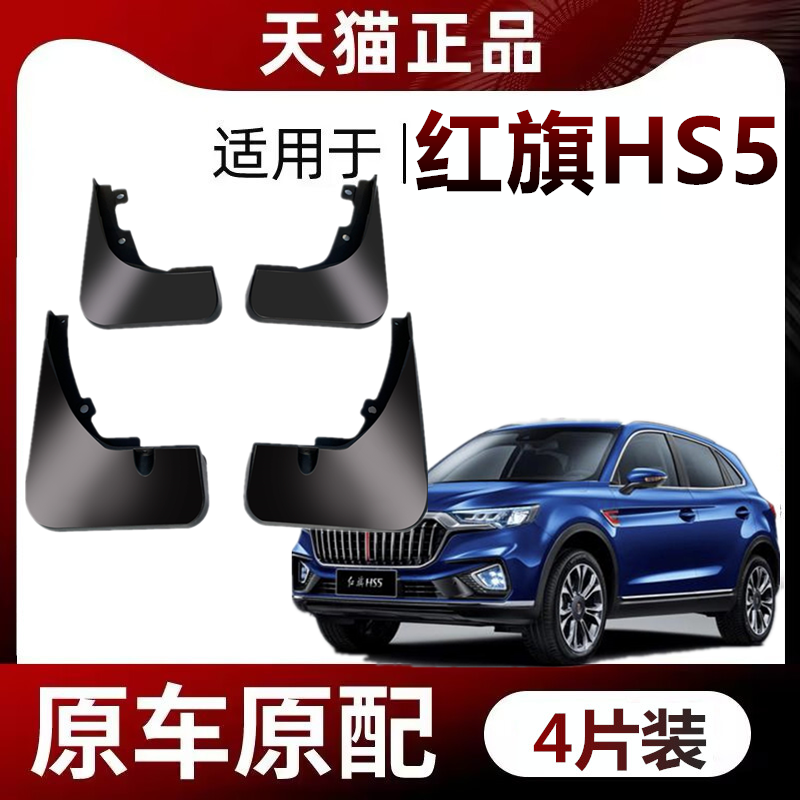 红旗HS5挡泥板专车专用