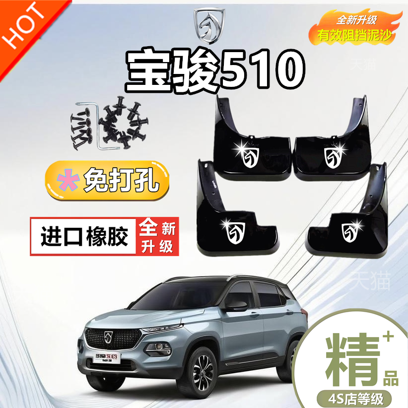 宝骏510专用挡泥板2017 18 19 20 21款汽车前后轮改装挡泥皮原装