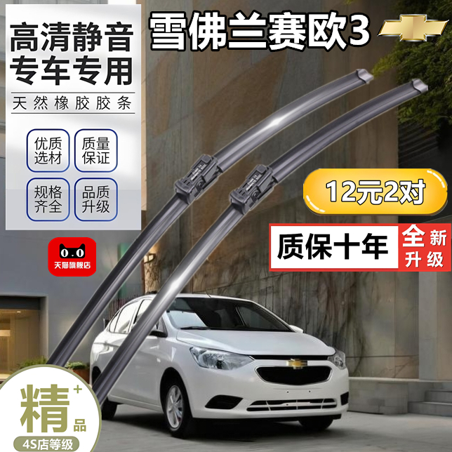 雪佛兰赛欧3雨刮器片2015款15年雪弗兰18赛欧三雪佛兰胶条雨刷条