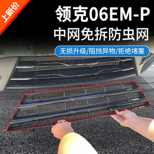 P中网防虫网卡扣防护网改装 适用领克06新能源EM 配件 工厂价