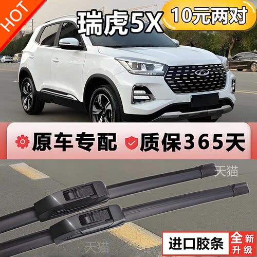 奇瑞瑞虎5X原厂无骨后雨刷专用