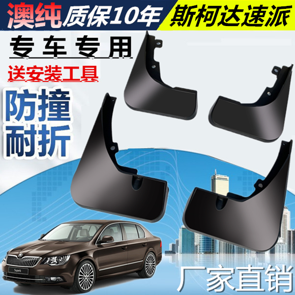 适用于斯柯达速派挡泥板斯柯达
