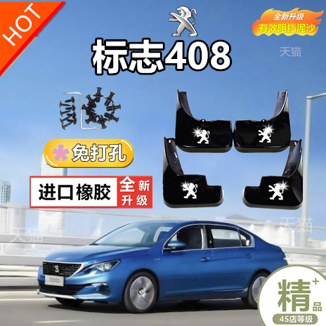 适用于标致408挡泥板原装