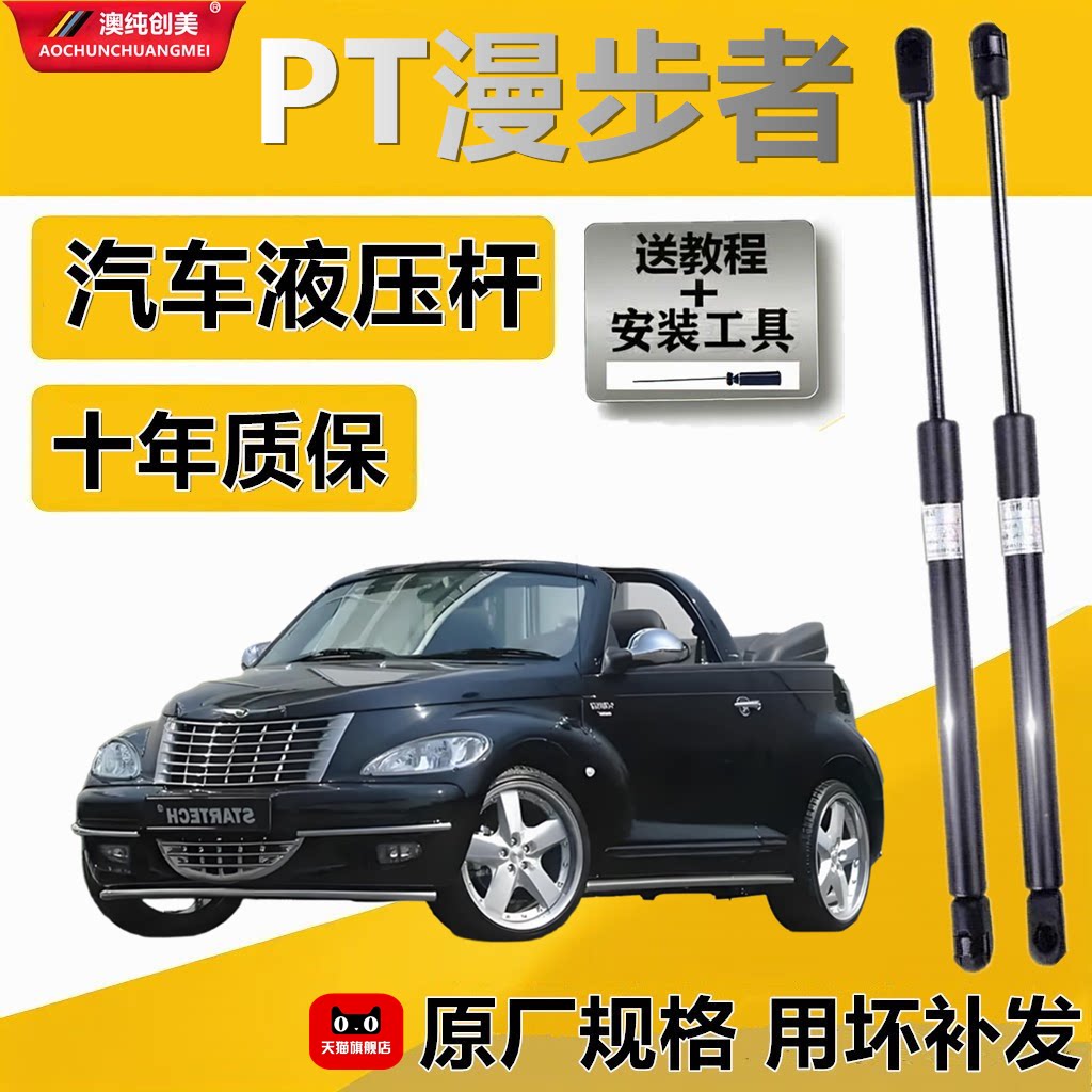 克莱斯勒PT漫步者后备箱液压撑杆