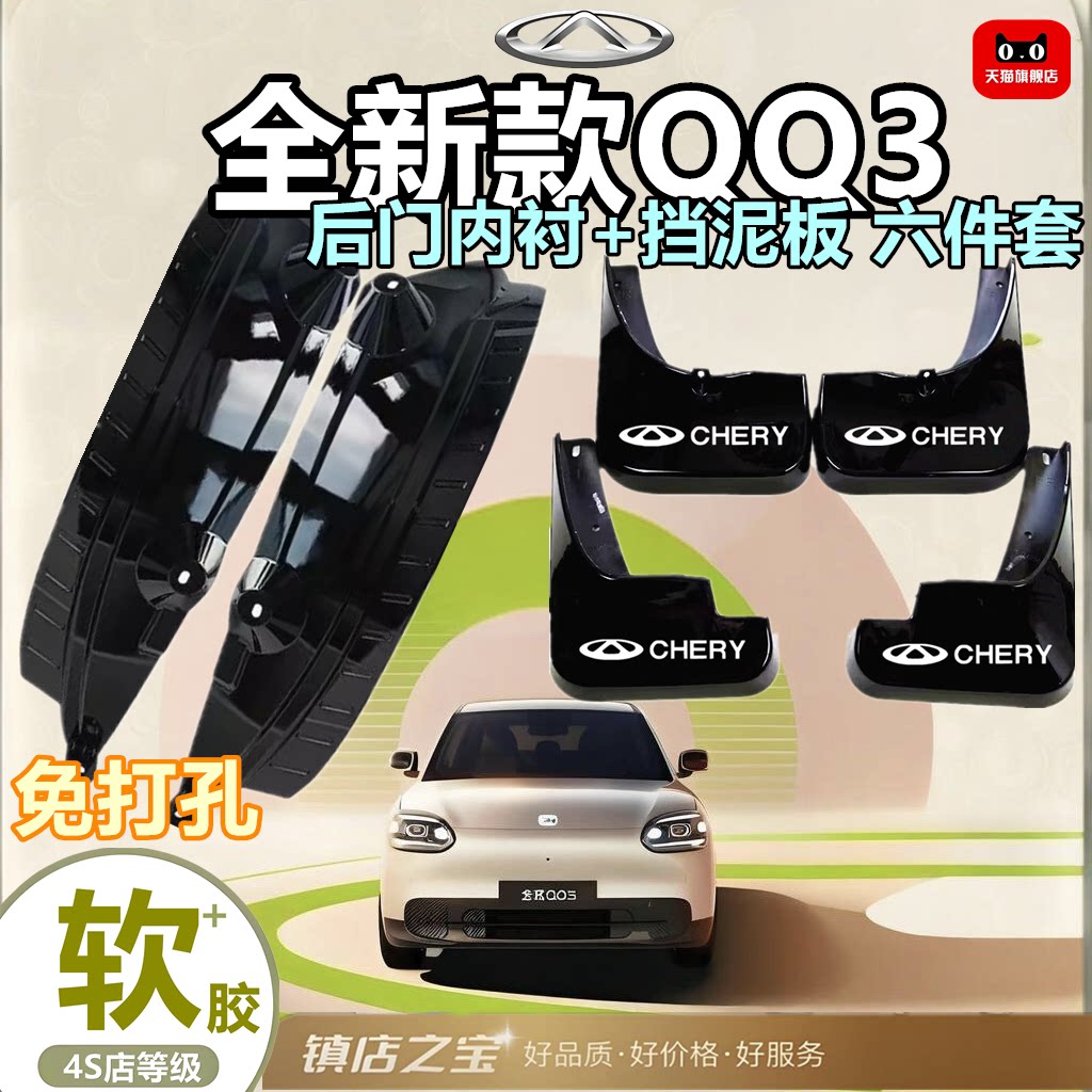 全新QQ3内衬挡泥板原车前后轮装饰配件防冻挡泥皮原装