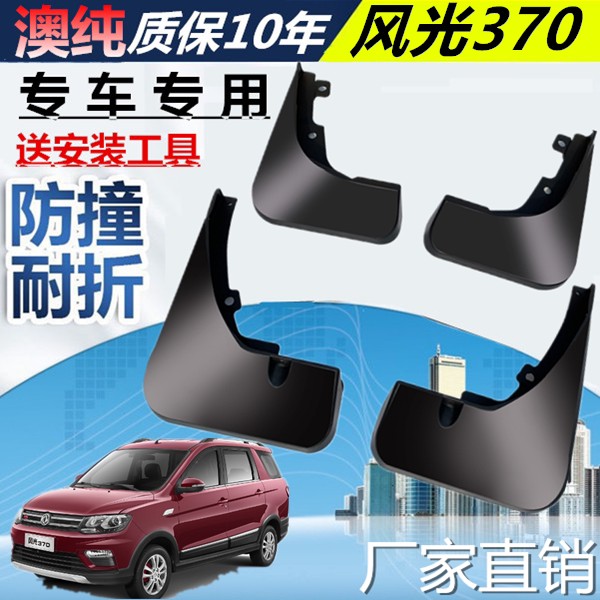 适用于东风风光370挡泥板原装
