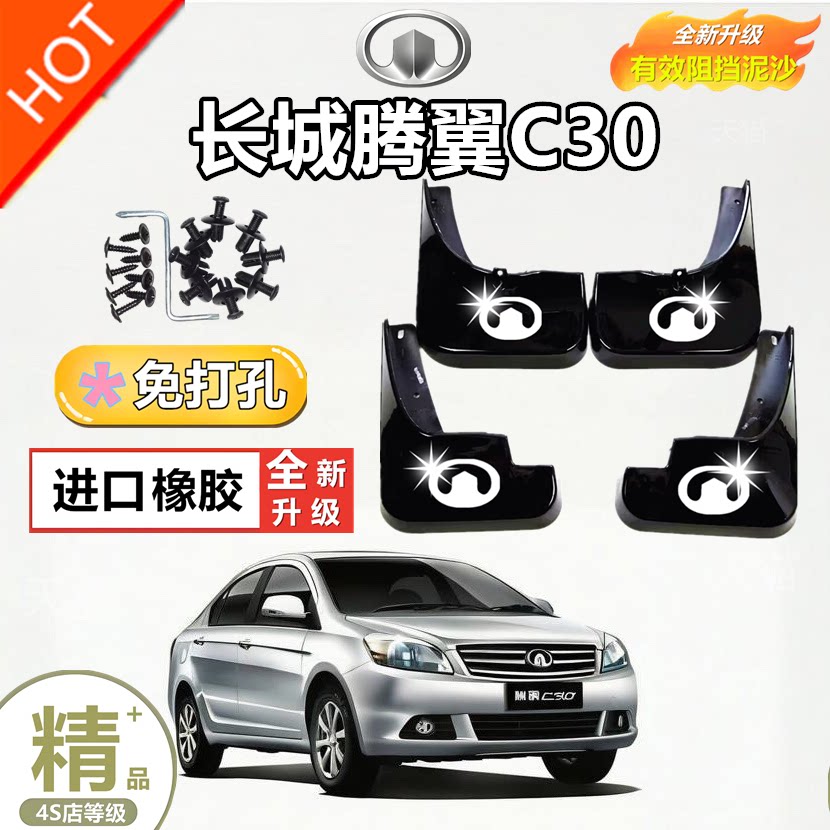适用长城C30挡泥板原装专用配件