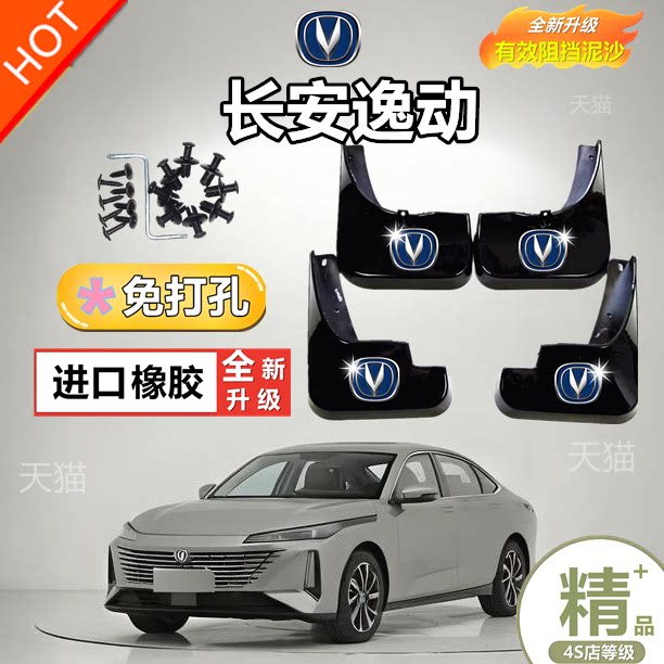 2024款长安逸动三代挡泥板原厂