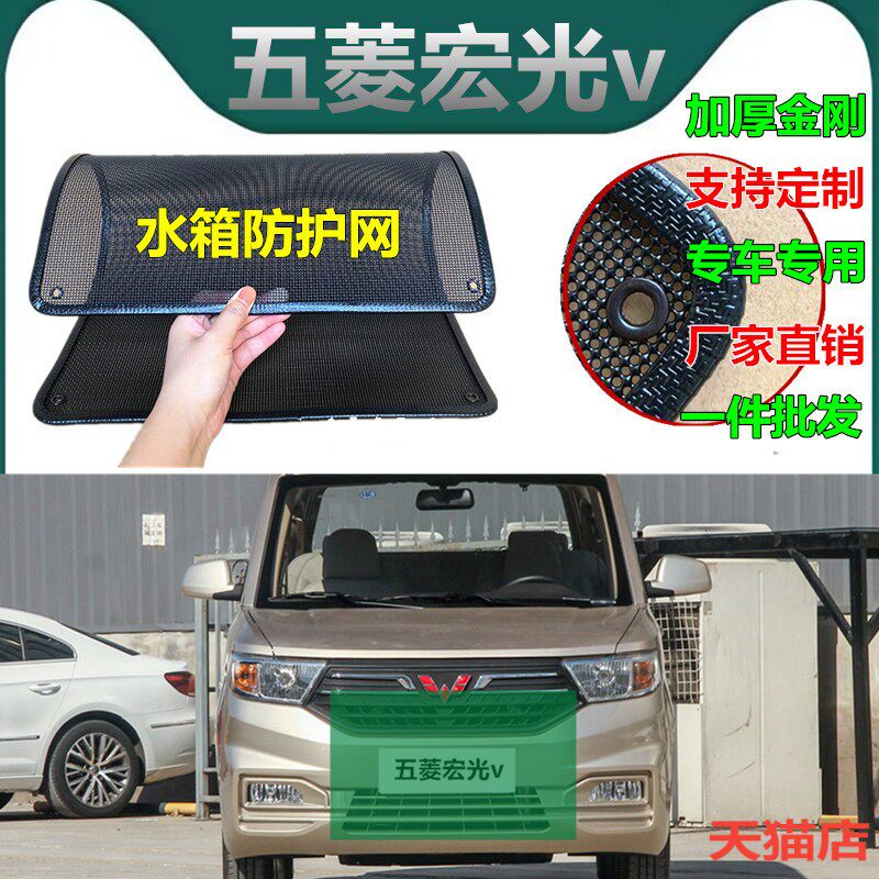 适用于五菱宏光v水箱防护网