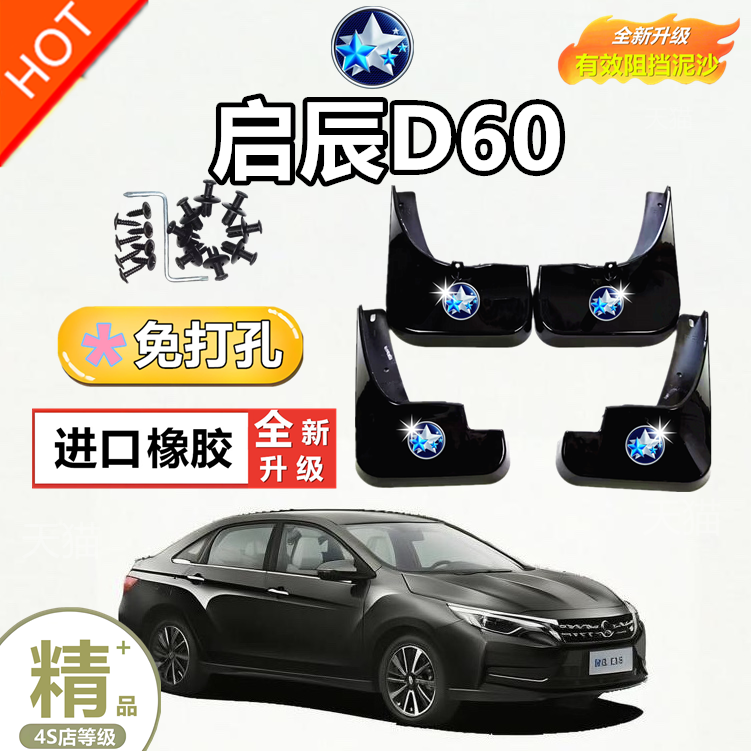 启辰D60挡泥板原厂启辰d60plus