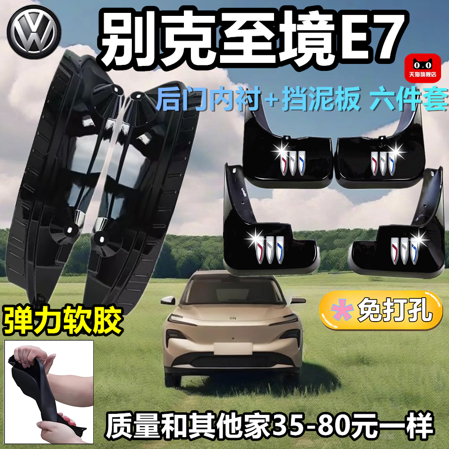 原装别克至境E7汽车后轮内衬挡泥板新款改装免打孔至境e7挡泥皮瓦