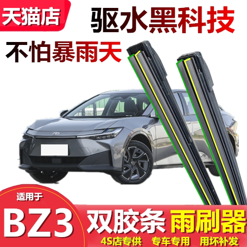 适用于丰田bZ3双胶条雨刷