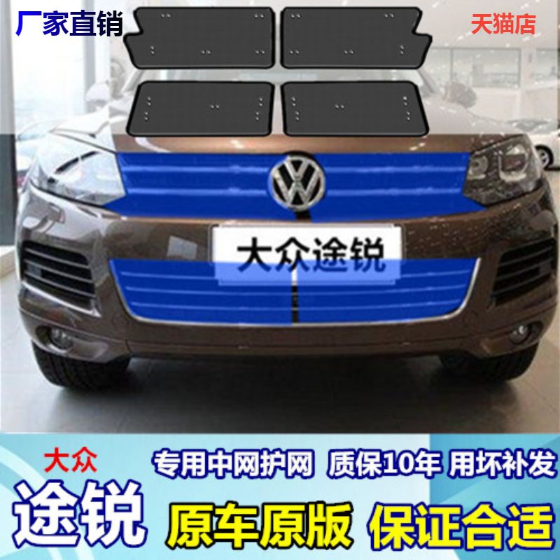 适用于大众途锐中网防护网