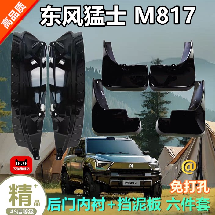 适用于东风猛士M817内衬挡泥板