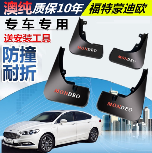 福特新蒙迪欧挡泥板挡泥板福特