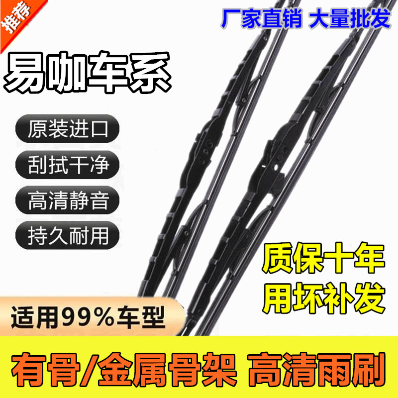 易咖X5S/X6S有骨雨刮器专用