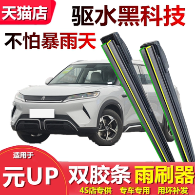 适用于比亚迪元UP雨刮器双胶条